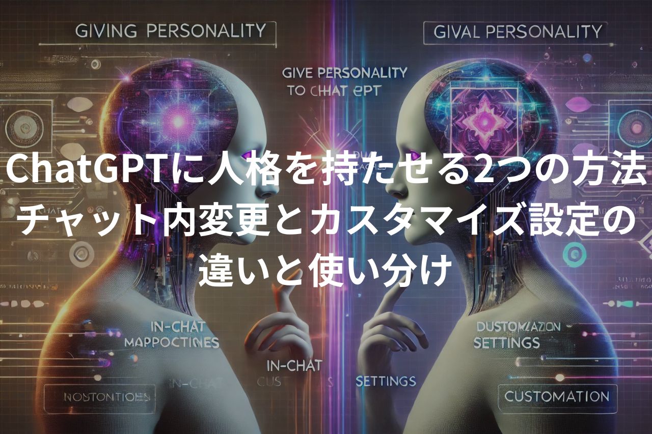 ChatGPTに人格を持たせる2つの方法 チャット内変更とカスタマイズ設定の違いと使い分け